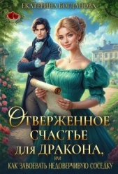 Отверженное счастье для дракона, или Как завоевать недоверчивую соседку (СИ) - автор Богданова Екатерина 