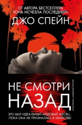  Спейн Джо - Не смотри назад
