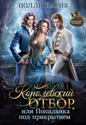  Нария Полли - Королевский отбор, или Попаданка под прикрытием (СИ)