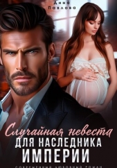 Случайная невеста для наследника империи - автор Павлова Дина 