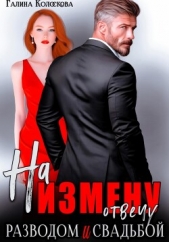 На измену отвечу разводом и свадьбой - автор Колоскова Галина 