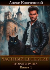  Ключевской (Лёха) Алекс - Частный детектив второго ранга. Книга 1 (СИ)