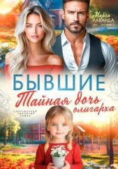 Бывшие. Тайная дочь олигарха - автор Марго Лаванда 