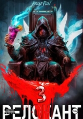  Flow Ascold - #RealRPG. Релокант 3. По следам Ушедшего