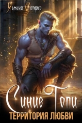 Синие топи. Территория любви - автор Сапфир Ясмина 