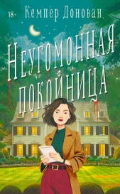  Донован Кемпер - Неугомонная покойница