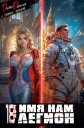 Имя нам Легион. Том 18 (СИ) - автор Лисицин Евгений 