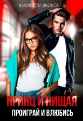  Стишковская Юлия - Принц и Нищая. Проиграй и влюбись (СИ)