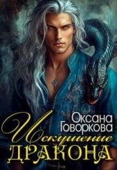 Искушение Дракона (СИ) - автор Говоркова Оксана 