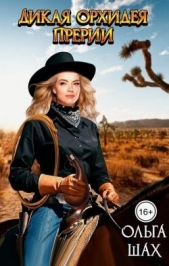 Дикая орхидея прерий (СИ) - автор Шах Ольга 