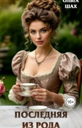 Последняя из рода (СИ) - автор Шах Ольга 