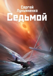 Читать книгу Седьмой - автор Лукьяненко Сергей Седьмой - автор Лукьяненко Сергей