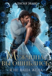 Мужчина, вы ошиблись! Я не ваша жена! - автор Эванс Алисия 