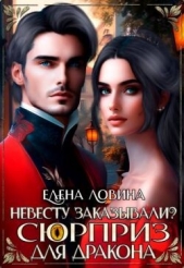 Невесту заказывали? или Сюрприз для дракона (СИ) - автор Ловина Елена 