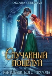 Случайный поцелуй, или как избавиться от дракона (СИ) - автор Северная Оксана 