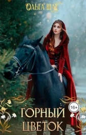 Горный цветок (СИ) - автор Шах Ольга 