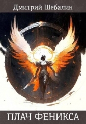 Плач феникса (СИ) - автор Шебалин Дмитрий Васильевич 