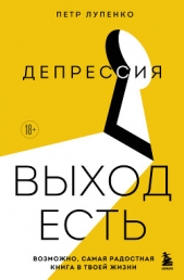 Лупенко Петр - Депрессия: выход есть. Возможно, самая радостная книга в твоей жизни