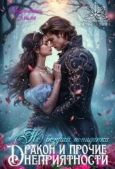 ( Не) везучая попаданка, или Дракон и прочие неприятности (СИ) - автор Элиме Валентина 