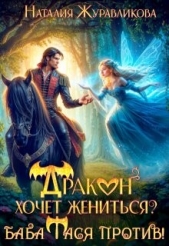 Дракон хочет жениться? Баба Тася против! (СИ) - автор Журавликова Наталия 