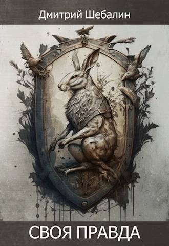 Чужие интересы. Окталогия (СИ) - _2.jpg