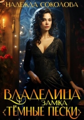 Владелица замка «Темные пески» - автор Соколова Надежда Игоревна 