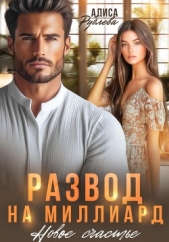 Развод на миллиард. Новое счастье - автор Рублева Алиса 