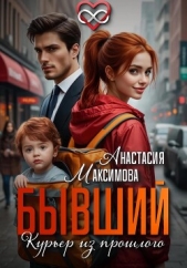 Бывший. Курьер из прошлого - автор Максимова Анастасия 