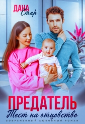 Предатель. Тест на отцовство - автор Стар Дана 