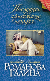 Последнее прибежище негодяя - автор Романова Галина Владимировна 