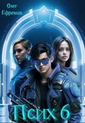  Ефремов Олег - Псих Книга 6 (СИ)