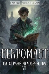 Некромант на страже человечества. Том 7 (СИ) - автор Клеванский Никита 