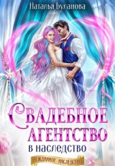 Свадебное агентство в наследство - автор Буланова Наталья Александровна 