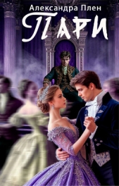 Пари - автор Плен Александра 