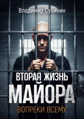 Вопреки всему - автор Сухинин Владимир Александрович 