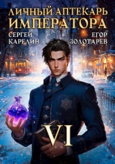 Личный аптекарь императора. Том 6 (СИ) - автор Золотарев Егор 
