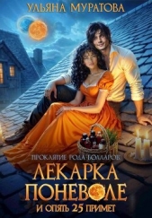 Читать книгу Муратова Ульяна - Лекарка поневоле и опять 25 примет (СИ) на сайте Knigger.com Муратова Ульяна - Лекарка поневоле и опять 25 примет (СИ)