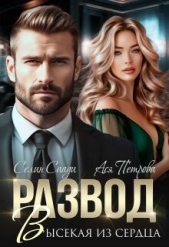 Развод. Высекая из сердца (СИ) - автор Саади Селин 