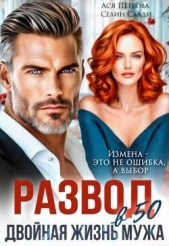 Развод в 50. Двойная жизнь мужа (СИ) - автор Саади Селин 