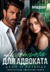 Недотрога для адвоката. Дело о разводе (СИ) - автор Варшевская Анна 