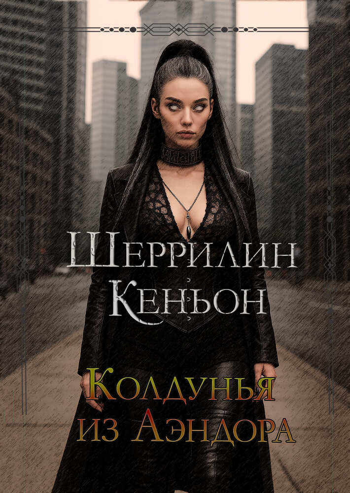 Темные времена (ЛП) - WitchEndor21.jpg