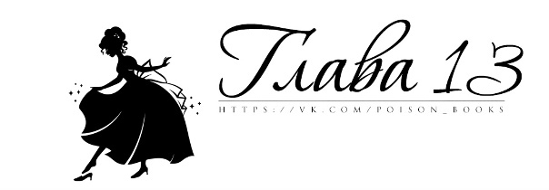 Хрустальная туфелька (ЛП) - img_11