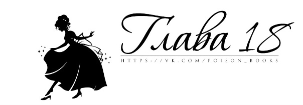 Хрустальная туфелька (ЛП) - img_16