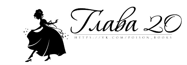 Хрустальная туфелька (ЛП) - img_18