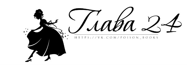 Хрустальная туфелька (ЛП) - img_22