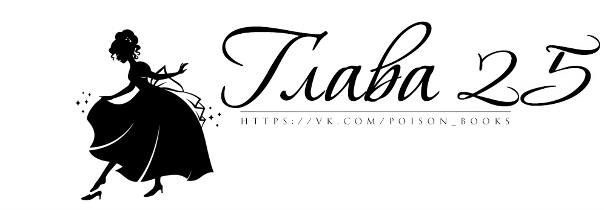 Хрустальная туфелька (ЛП) - img_23