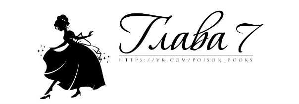 Хрустальная туфелька (ЛП) - img_6