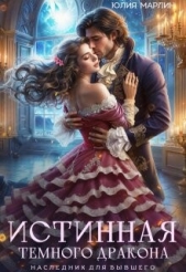 Истинная темного дракона. Наследник для бывшего (СИ) - автор Марлин Юлия 