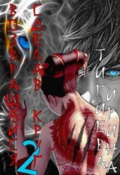 Возвращайся, сделав круг 2 (СИ) - автор Тигиева Ирина 