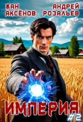 Империя 2 (СИ) - автор Аксёнов Жан 